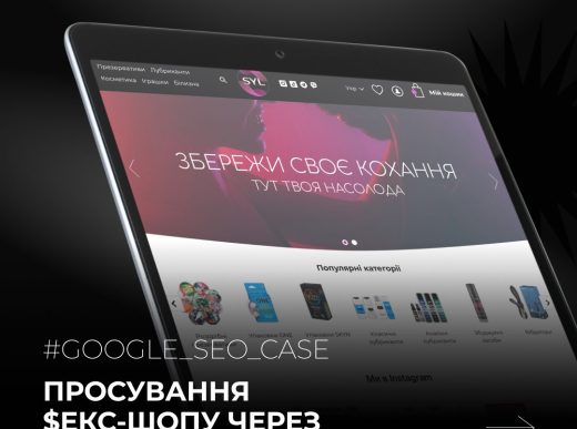 Як просувати секс-шоп Google/SEO