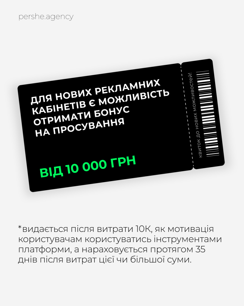 Бонус для нових рекламних кабінетівДля нових рекламних кабінетів є можливість отримати бонус на просування – від 10 000 грн. Бонус нараховується після витрати 10 000 грн на рекламу, як мотивація користувачам використовувати інструменти платформи. Бонус нараховується протягом 35 днів після витрат цієї суми або більше.