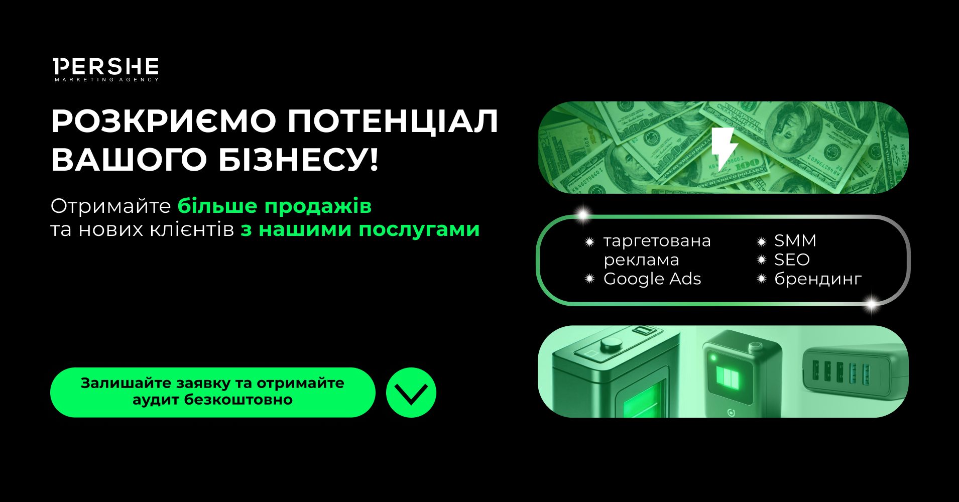 Розкриємо потенціал вашого бізнесу! Отримайте більше продажів та нових клієнтів з нашими послугами:- таргетована реклама;- Google Ads; - SMM;- SEO;- брендинг.Залишайте заявку та отримайте аудит від Pershe agency безкоштовно 