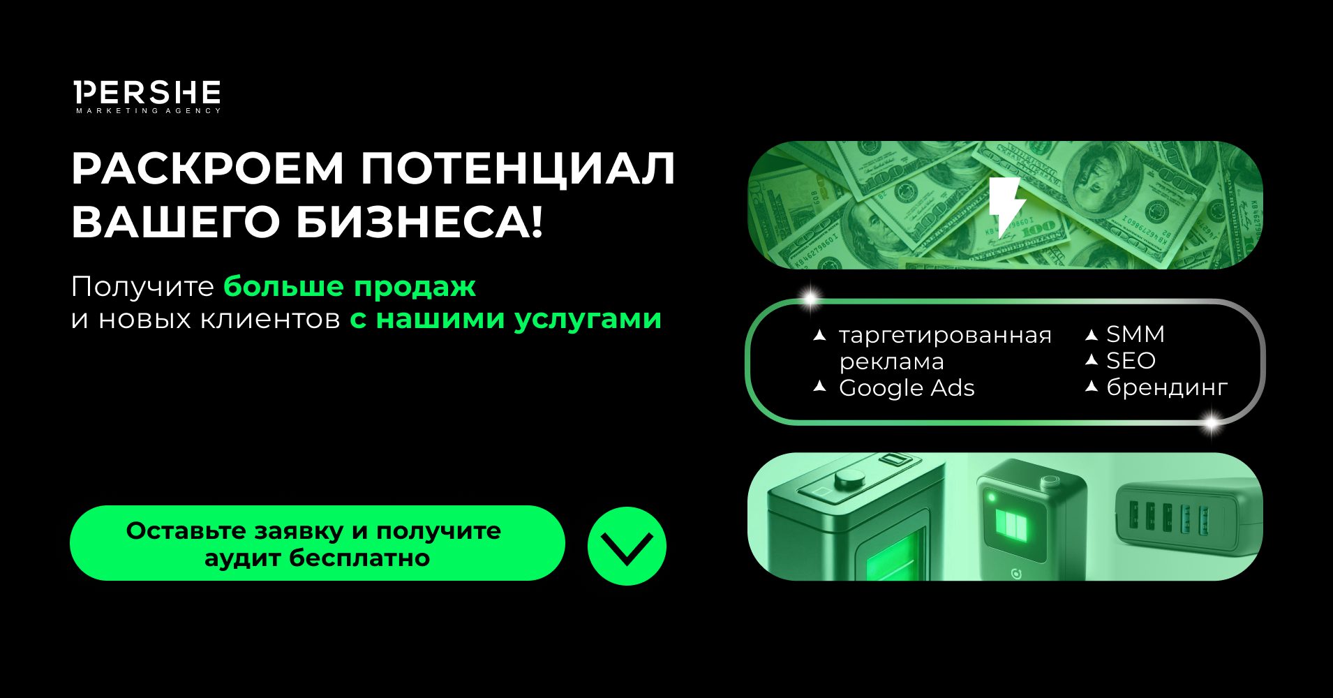 Раскроем потенциал вашего бизнеса!Получите больше продаж и новых клиентов с нашими услугами:- таргетированная реклама;- Google Ads;- SMM;- SEO;- брендинг.Оставьте заявку и получите аудит от Pershe Agency бесплатно!