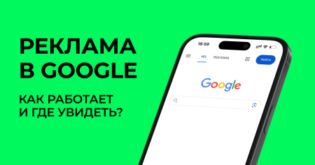 Реклама в Google: как работает и где ее увидеть?