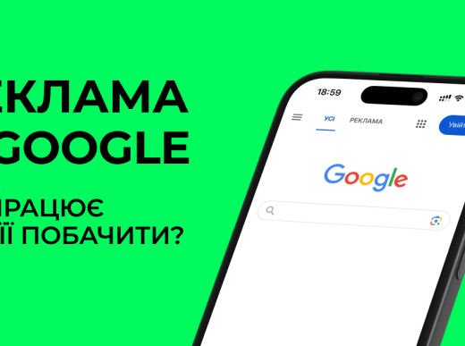 Реклама в Google: як працює і де її побачити?