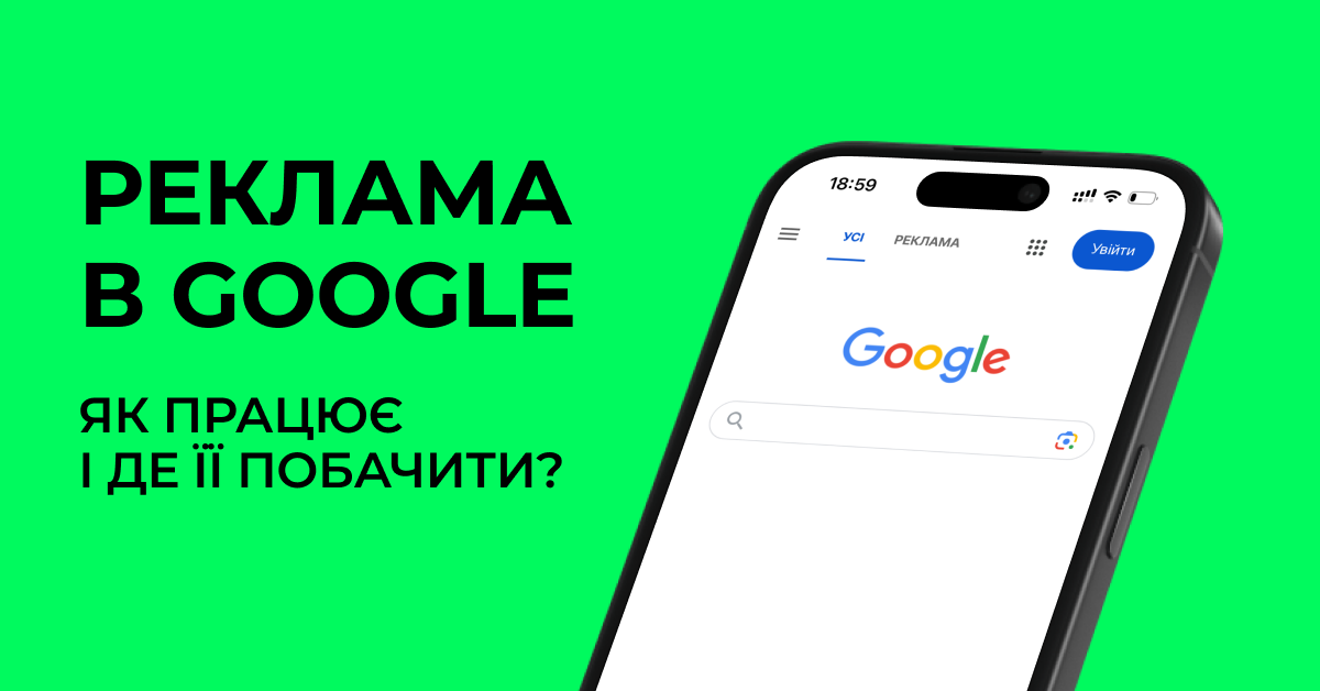 Реклама в Google: як працює і де її побачити?