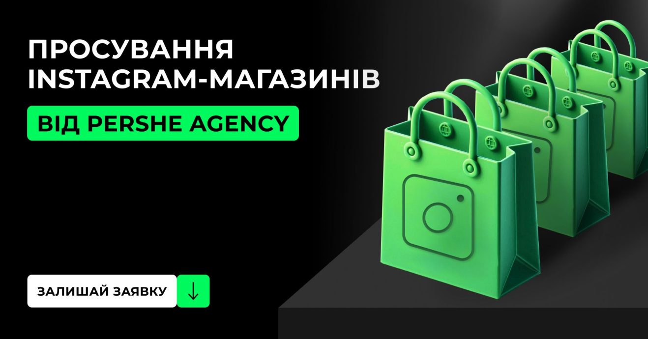 Як інсташопу збільшити продажі через таргет? Pershe Agency — це повноцінний маркетинговий відділ в одній послузі: реклама, креативи, аналітика, стратегія. Дізнайтеся більше!