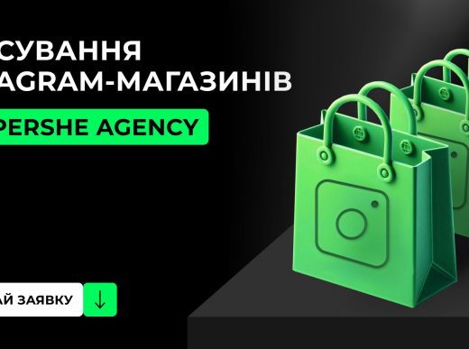 Як інсташопу збільшити продажі через таргет? Pershe Agency — це повноцінний маркетинговий відділ в одній послузі: реклама, креативи, аналітика, стратегія. Дізнайтеся більше!