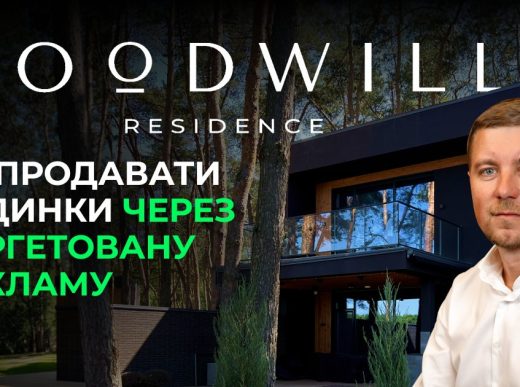Як продавати будинки через таргетовану рекламу: кейс GOODWILL