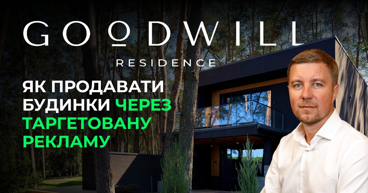 Як продавати будинки через таргетовану рекламу: кейс GOODWILL