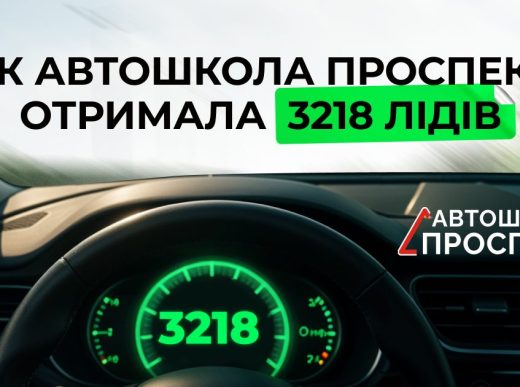 Як автошкола Проспект отримала 3 218 лідів