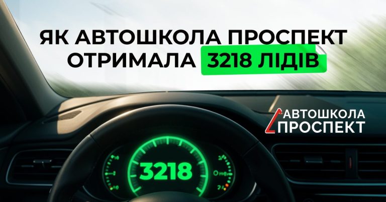 Як автошкола Проспект отримала 3 218 лідів