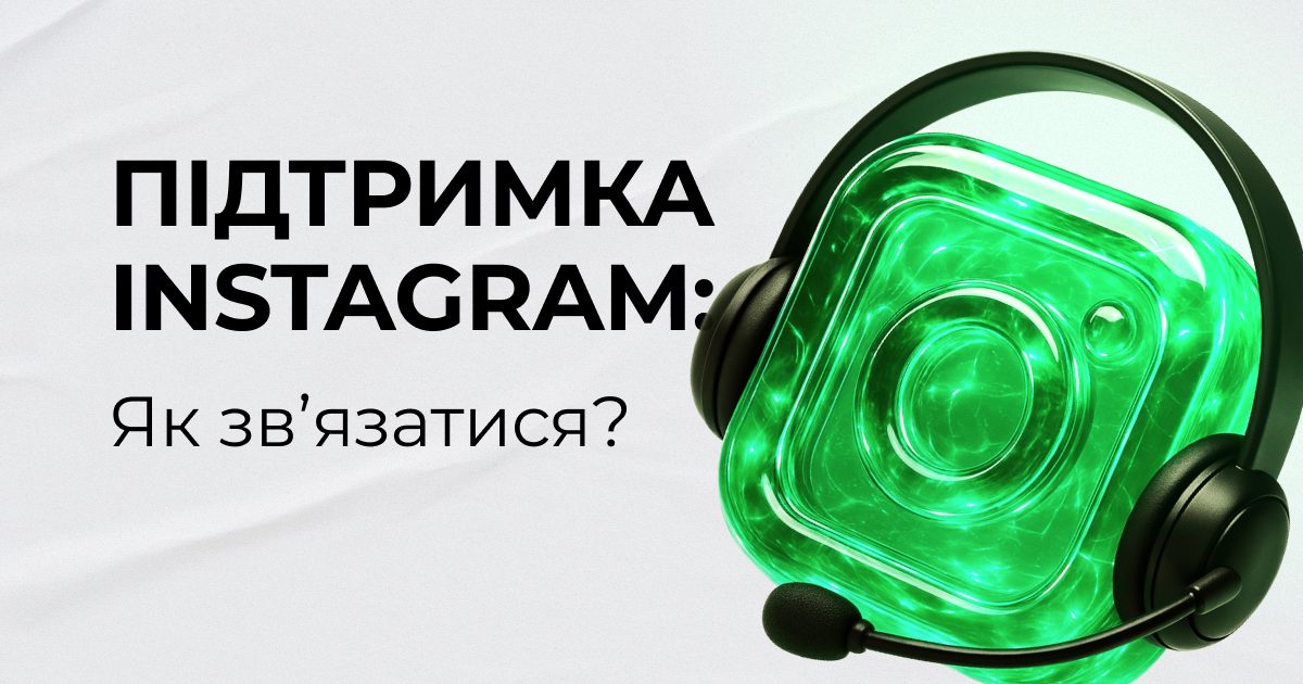 Як написати в підтримку Instagram?