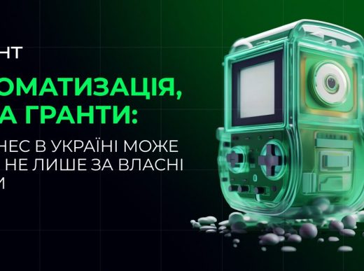 Автоматизація, ШІ та гранти: як бізнес в Україні може рости не лише за власні кошти