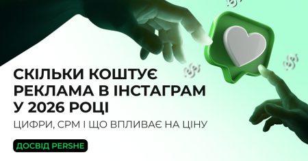 Скільки коштує реклама в Інстаграм у 2026 році: цифри, CPM і що впливає на ціну. Досвід PERSHE