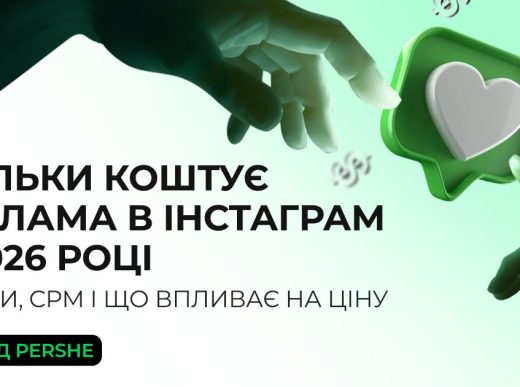 Скільки коштує реклама в Інстаграм у 2026 році: цифри, CPM і що впливає на ціну. Досвід PERSHE