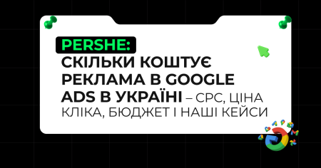 Скільки коштує реклама в Google Ads в Україні – ціна реклами, CPL, ціна кліка, бюджет і наші кейси