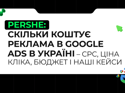 Скільки коштує реклама в Google Ads в Україні – ціна реклами, CPL, ціна кліка, бюджет і наші кейси