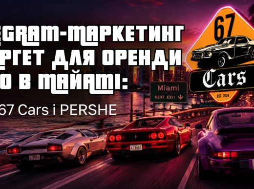 Як ми шукали клієнтів на оренду авто в Майамі через Telegram, таргет і партизанський маркетинг: кейс 67 Cars і PERSHE