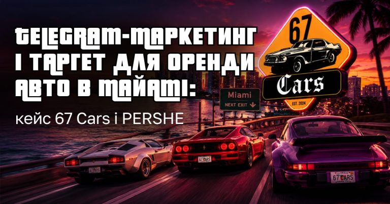 Як ми шукали клієнтів на оренду авто в Майамі через Telegram, таргет і партизанський маркетинг: кейс 67 Cars і PERSHE