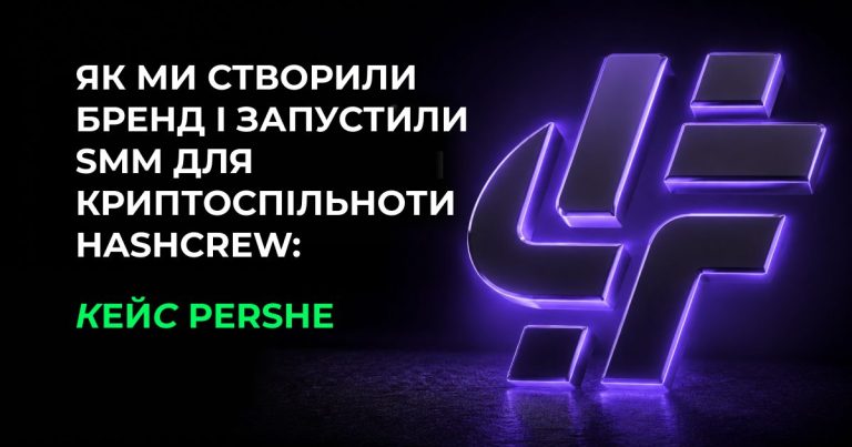 Як ми створили бренд і запустили SMM для криптоспільноти HashCrew: кейс PERSHE