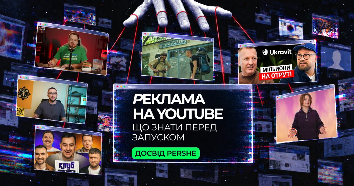 Реклама на YouTube: гайд із запуску відеореклами