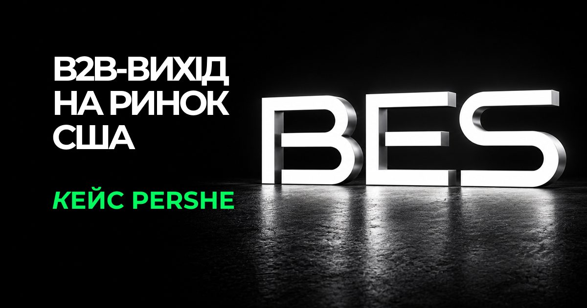 Як упакувати складну B2B-компанію для ринку США: BES